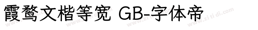 霞鹜文楷等宽 GB字体转换